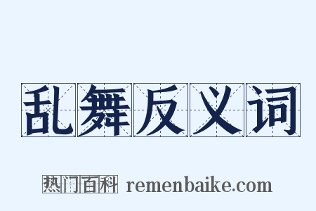 乱舞反义词是什么意思的图片